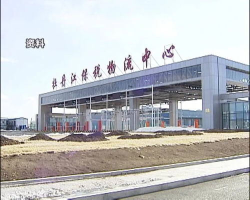 牡丹江保稅物流中心進(jìn)出口額突破3億大關(guān)，區(qū)域經(jīng)濟(jì)活力彰顯