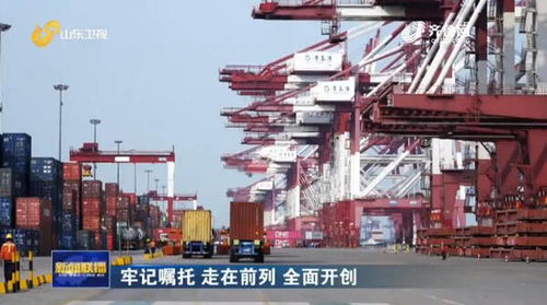 山東推行“船到即提”新模式，以流程再造力促外貿(mào)貨物高效流轉(zhuǎn)