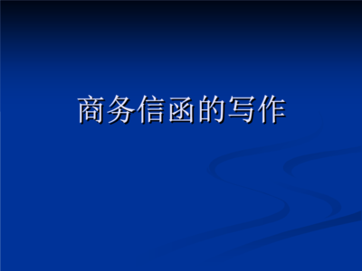 商務(wù)信函的寫作——以化工產(chǎn)品銷售為例